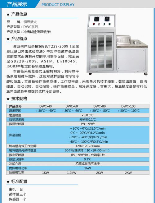 DWC系列沖擊試驗低溫槽/儀