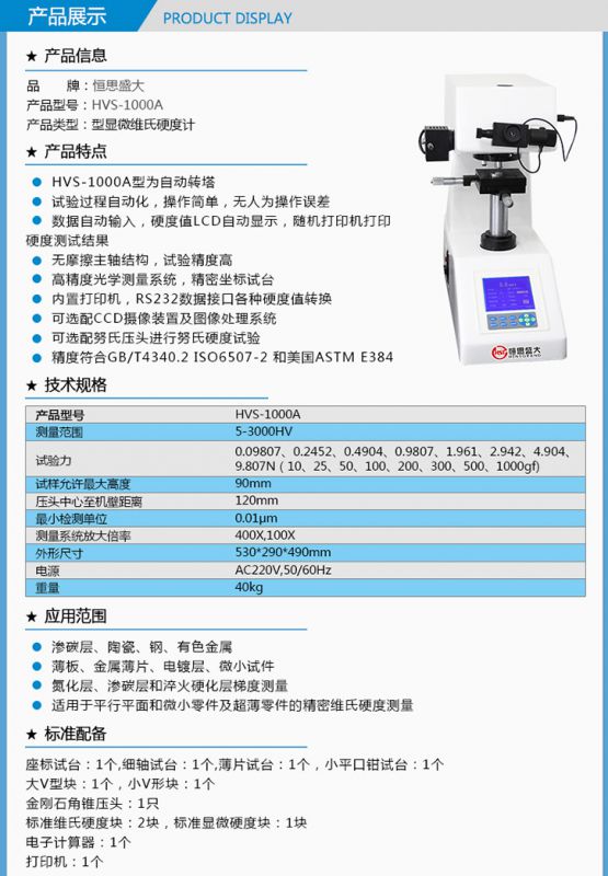 HVS-1000A 型顯微維氏硬度計